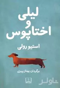 لیلی و اختاپوس