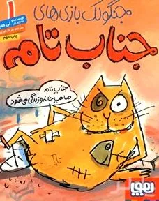 جلد کتاب جناب تام صاحب خانه و زندگی میشود (جنگولک بازیهای جناب تام 1)
