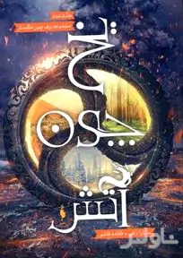 یخ چون آتش (مجموعه برف چون خاکستر 2)