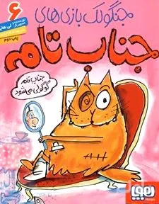جلد کتاب جناب تام گوگولی میشود (جنگولک بازیهای جناب تام 6)