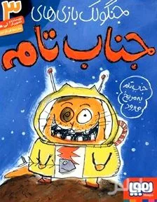 جلد کتاب جناب تام به مریخ میرود (جنگولک بازیهای جناب تام 3)