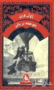 5 هفته در بالن