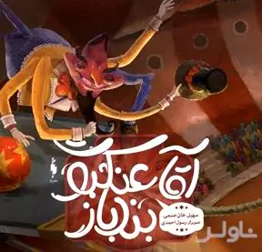 آقا عنکبوت بندباز