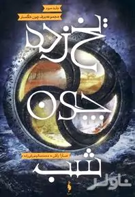 یخ‌زده چون شب (مجموعه برف چون خاکستر 3)