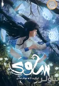 ساوی موهبت درون