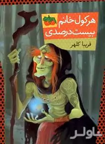 هرکول خانم 20 درصدی