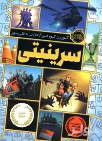 سرینیتی