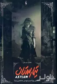 تیمارستان (جلد اول)