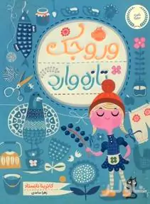 وروجک تازه‌وارد