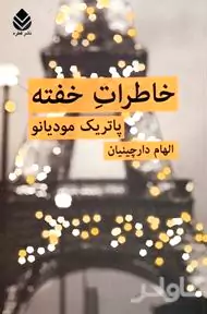 خاطرات خفته