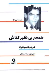 همسر بی‌نظیر کفاش