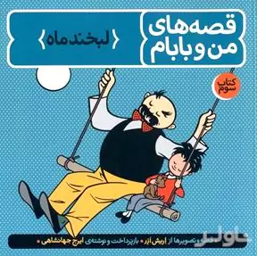 قصه‌های من و بابام 3 (لبخند ماه) رنگی