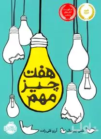 7 چیز مهم
