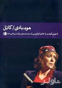 هوم‌بادی کابل