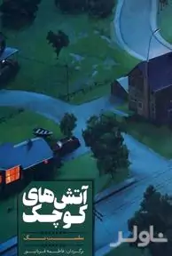 آتش‌های کوچک