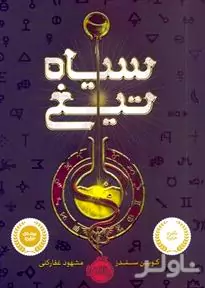 سیاه‌تیغ
