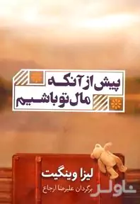 پیش از آنکه مال تو باشیم