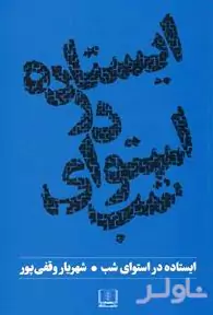 ایستاده در استوای شب