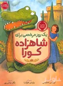 1 روز مرخصی برای شاهزاده کورا