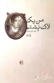من 1 لاک‌پشتم