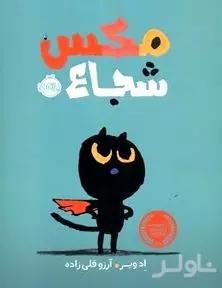 مکس شجاع