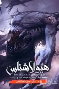 هیولاشناس (هیولاشناس 1)