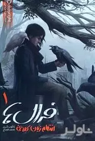 انتقام زبان کلاغی (فرال‌ها 1)