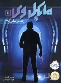 مایکل وی (زندانی سلول 25)