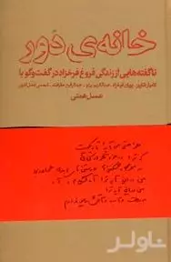 خانه دور (ناگفته‌هایی از زندگی فروغ فرخزاد)