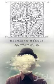 من شدن (خاطرات 1 روان‌پزشک)