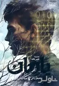 یادمان (مجموعه تغییر یافته 2)