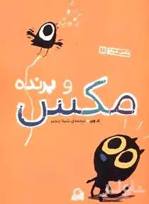 مکس و پرنده
