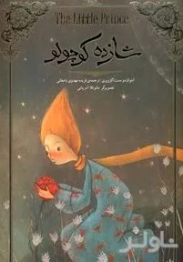 جلد کتاب شازده کوچولو (تصویرسازی)
