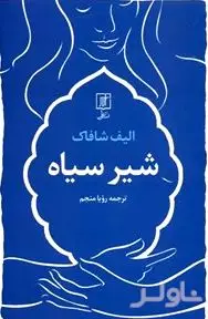 شیر سیاه