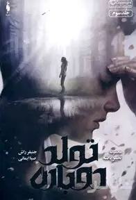 تولد دوباره (مجموعه تغییر یافته 3)