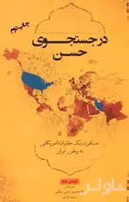 فایل صوتی در جستجوی حسن (مسافرت یک خانواده آمریکایی به وطن ایران)