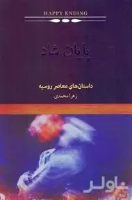 فایل صوتی پایان شاد