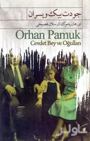 فایل صوتی جودت‌بیک و پسران