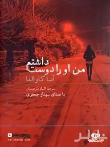 من او را دوست داشتم
