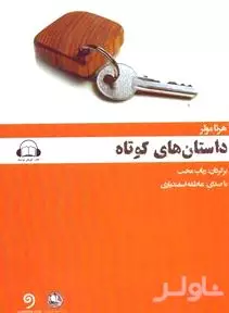 داستان‌های کوتاه