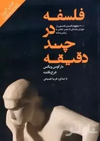 فلسفه در چند دقیقه (200 مفهوم کلیدی فلسفی) کتاب گویا