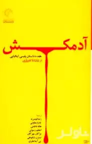 17 داستان پلیسی ایتالیایی از شاشا تا کامیلری
