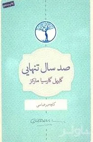 جلد کتاب فایل صوتی 100 سال تنهایی