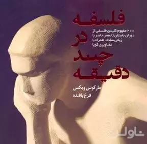 فایل صوتی فلسفه در چند دقیقه (200 مفهوم کلیدی فلسفی)