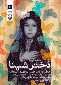 دختر شینا