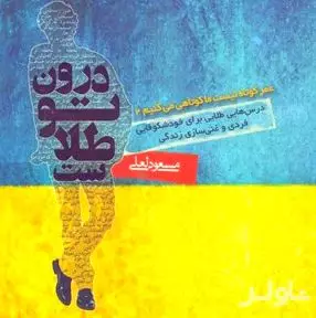 فایل صوتی درون تو طلاست (عمر کوتاه نیست ما کوتاهی می‌کنیم 2)