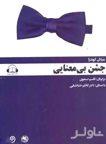 جشن بی‌معنایی
