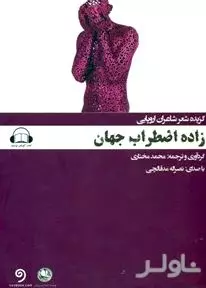 زاده اضطراب جهان  کتاب گویا