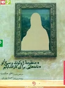 منظومه ژوکوند و سی یا او (نامه‌هایی برای تارانتابابو) کتاب گویا