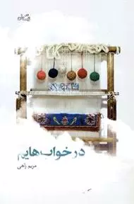 در خواب‌هایم